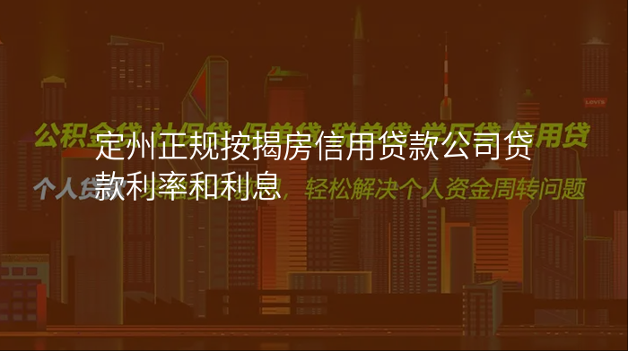 定州正规按揭房信用贷款公司贷款利率和利息