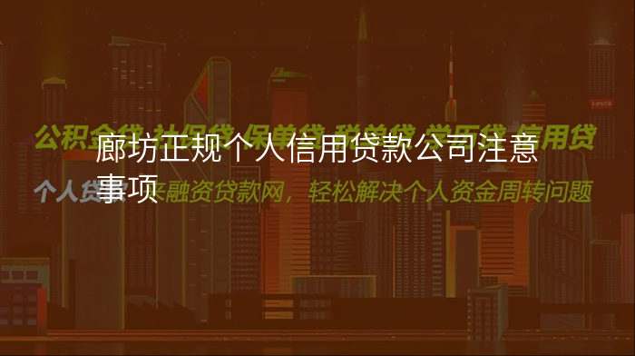 廊坊正规个人信用贷款公司注意事项