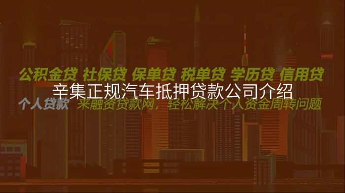 辛集正规汽车抵押贷款公司介绍