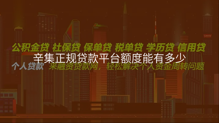辛集正规贷款平台额度能有多少