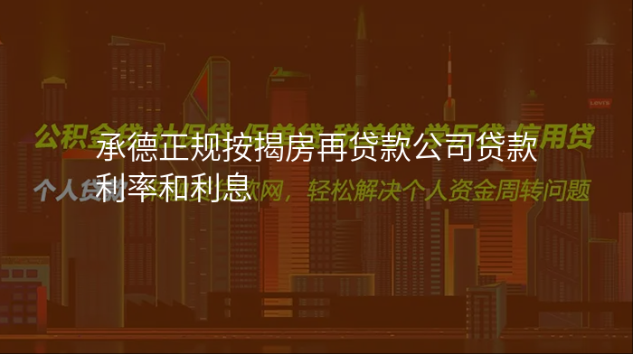 承德正规按揭房再贷款公司贷款利率和利息