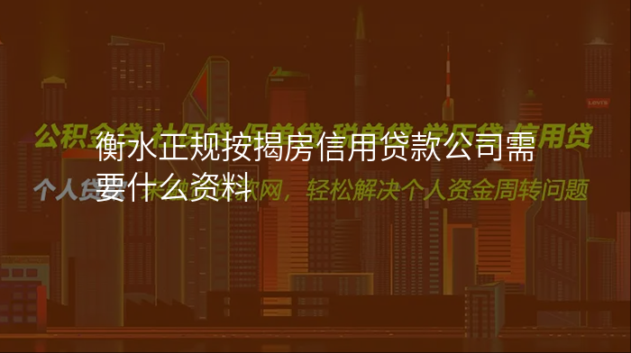 衡水正规按揭房信用贷款公司需要什么资料