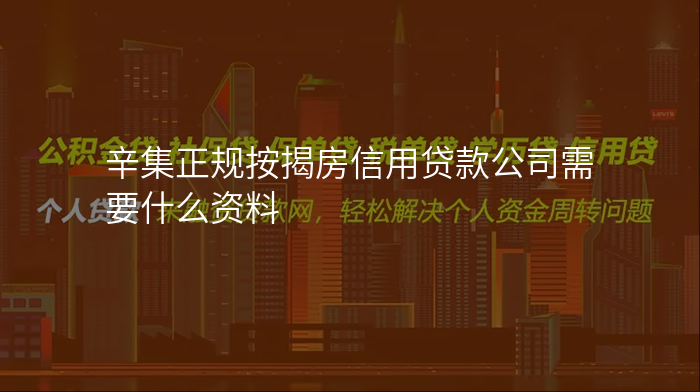 辛集正规按揭房信用贷款公司需要什么资料