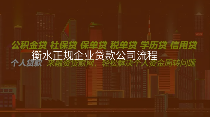 衡水正规企业贷款公司流程
