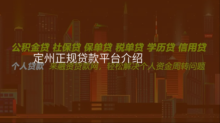 定州正规贷款平台介绍