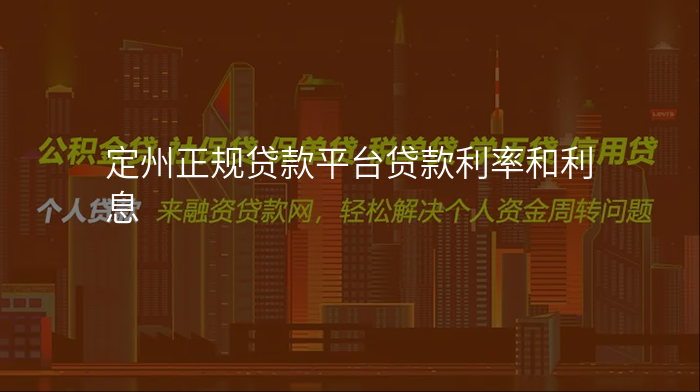 定州正规贷款平台贷款利率和利息
