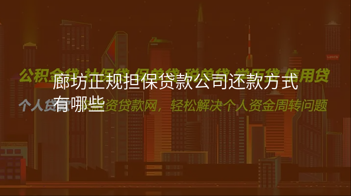 廊坊正规担保贷款公司还款方式有哪些