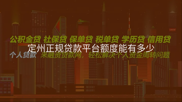 定州正规贷款平台额度能有多少