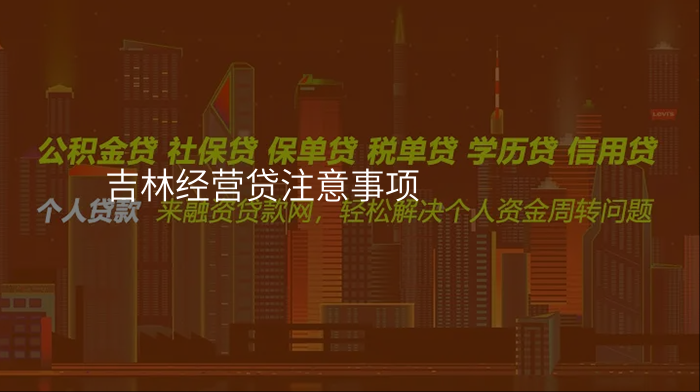 吉林经营贷注意事项