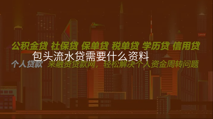 包头流水贷需要什么资料