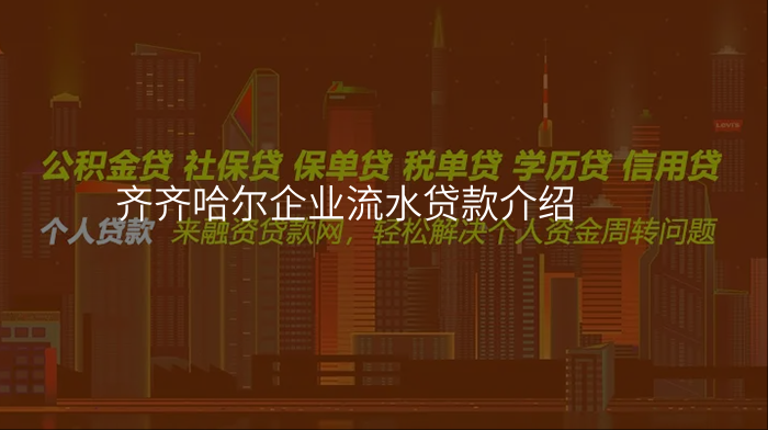 齐齐哈尔企业流水贷款介绍