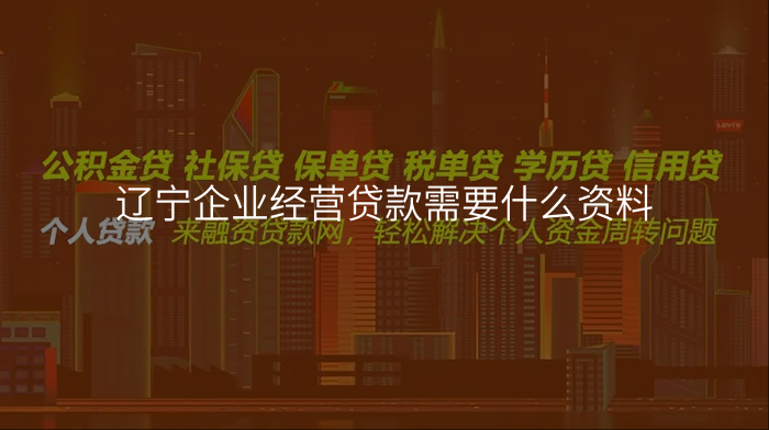 辽宁企业经营贷款需要什么资料