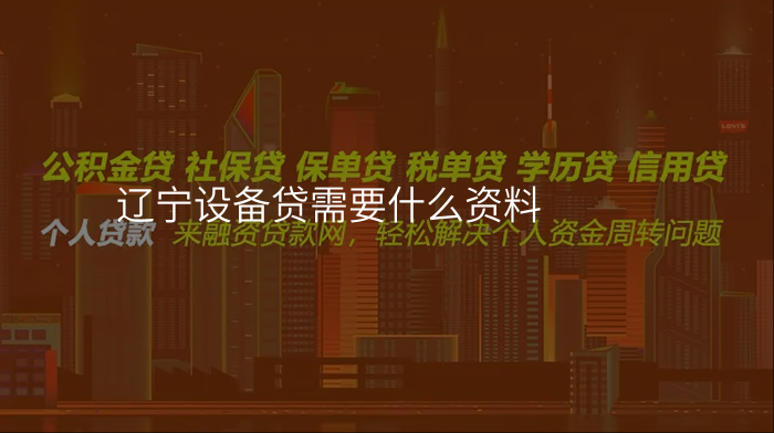 辽宁设备贷需要什么资料