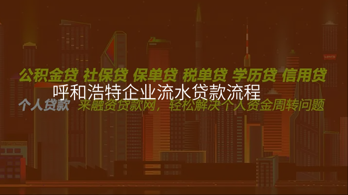 呼和浩特企业流水贷款流程