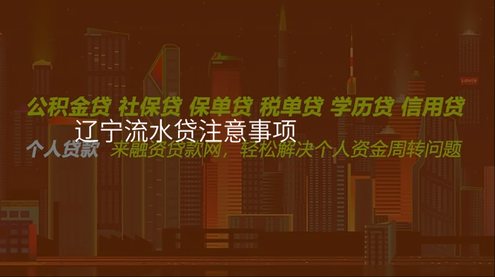 辽宁流水贷注意事项