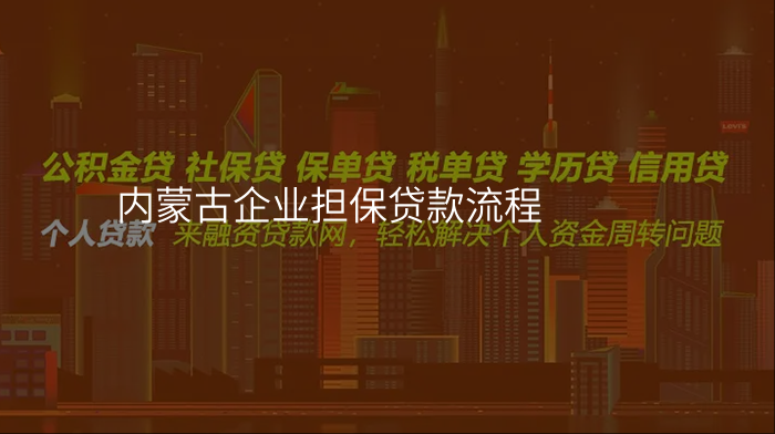 内蒙古企业担保贷款流程
