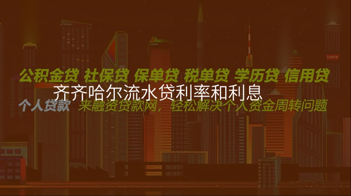 齐齐哈尔流水贷利率和利息