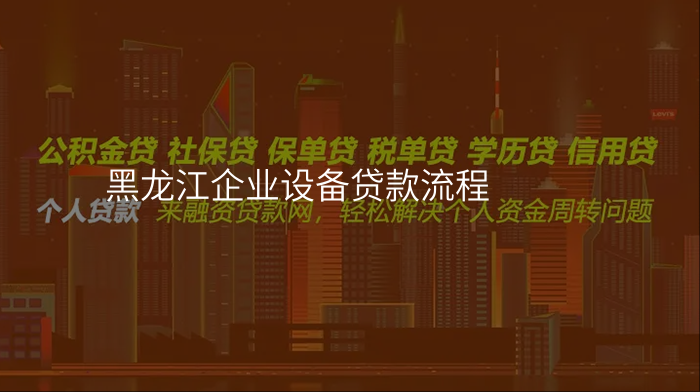 黑龙江企业设备贷款流程
