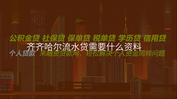 齐齐哈尔流水贷需要什么资料