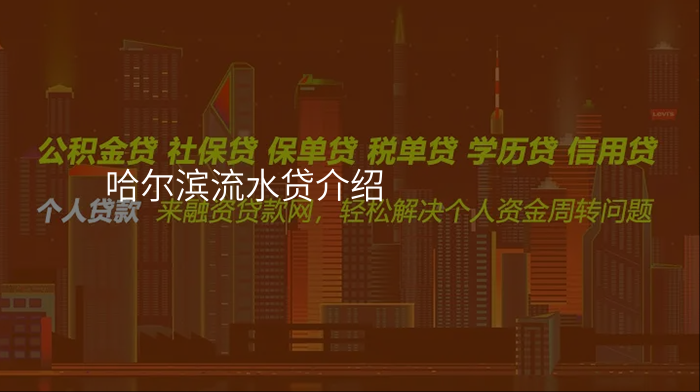 哈尔滨流水贷介绍