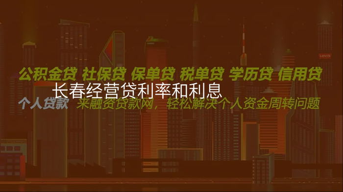 长春经营贷利率和利息