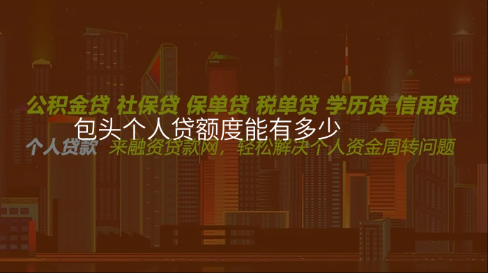 包头个人贷额度能有多少