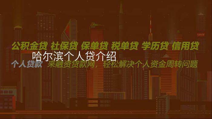 哈尔滨个人贷介绍