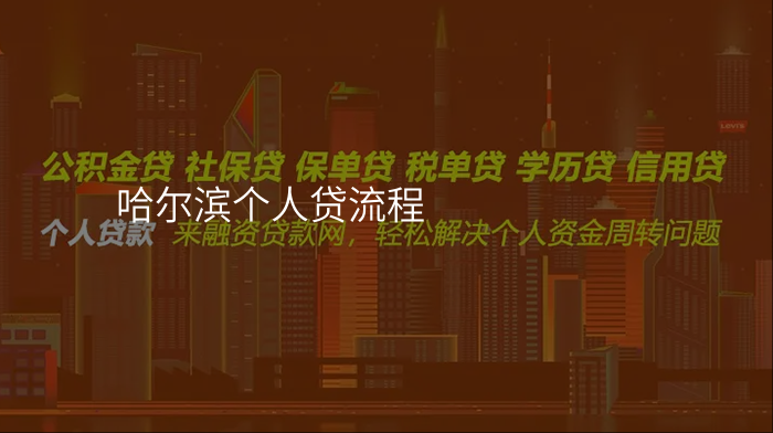 哈尔滨个人贷流程
