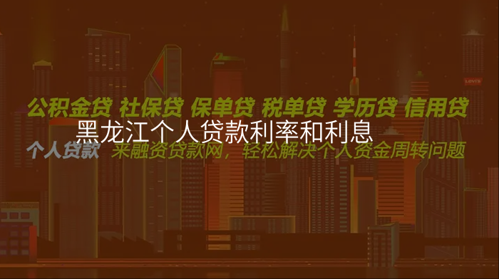 黑龙江个人贷款利率和利息