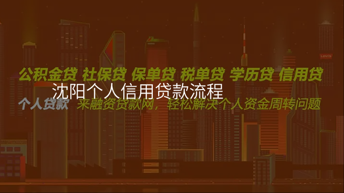 沈阳个人信用贷款流程