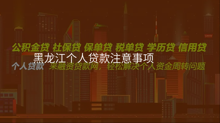 黑龙江个人贷款注意事项