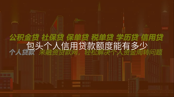 包头个人信用贷款额度能有多少