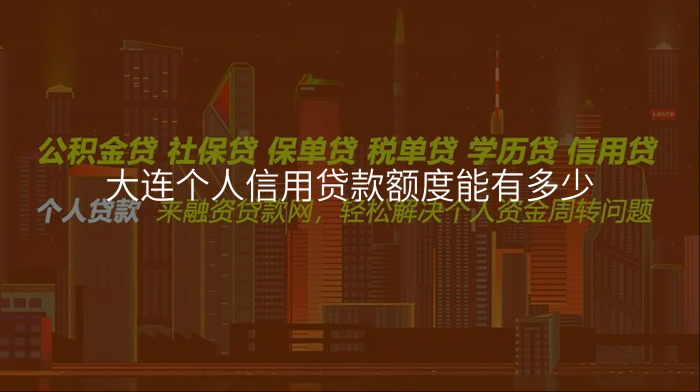 大连个人信用贷款额度能有多少