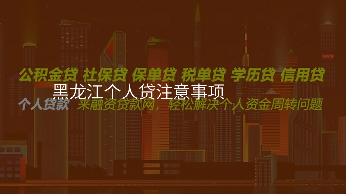 黑龙江个人贷注意事项