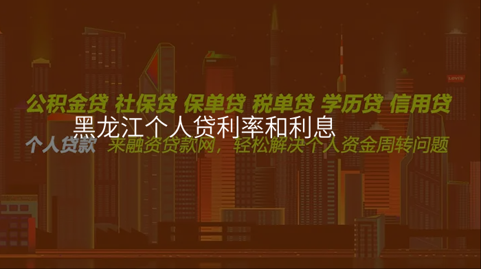 黑龙江个人贷利率和利息
