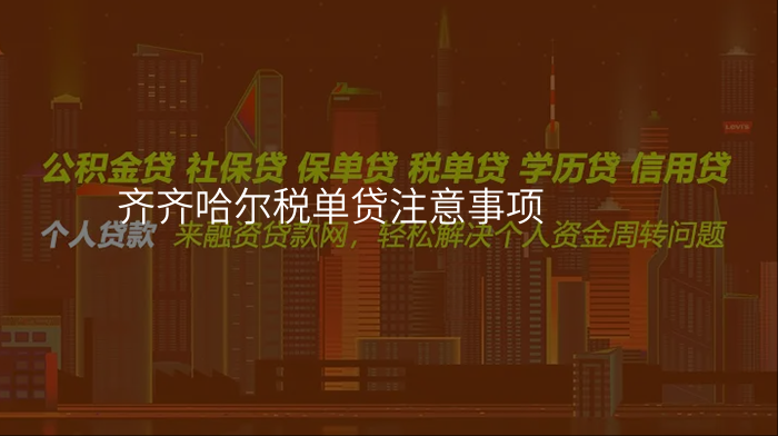齐齐哈尔税单贷注意事项