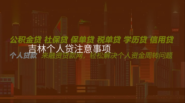 吉林个人贷注意事项