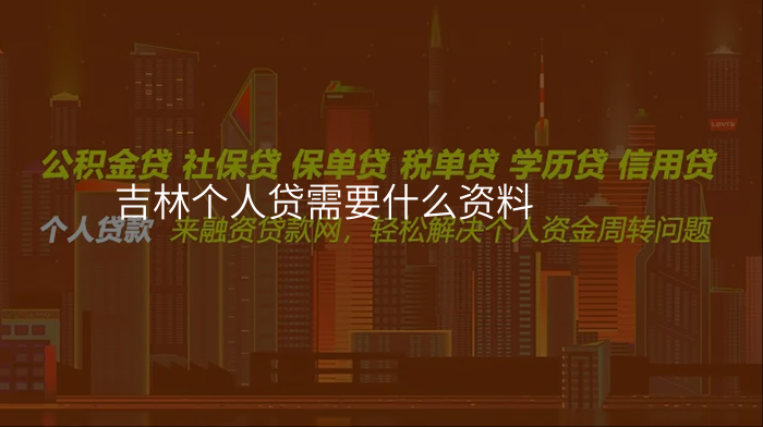 吉林个人贷需要什么资料