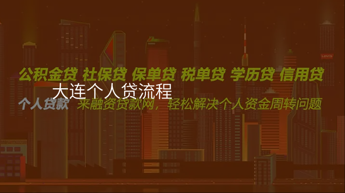 大连个人贷流程