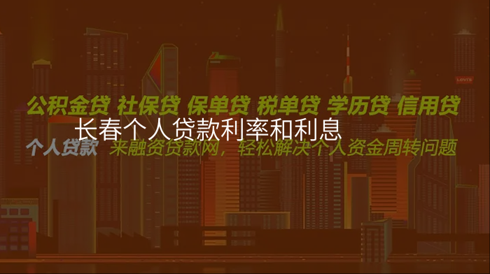 长春个人贷款利率和利息