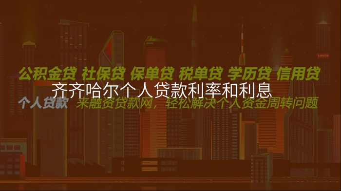 齐齐哈尔个人贷款利率和利息