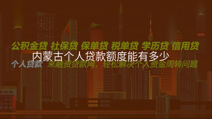 内蒙古个人贷款额度能有多少