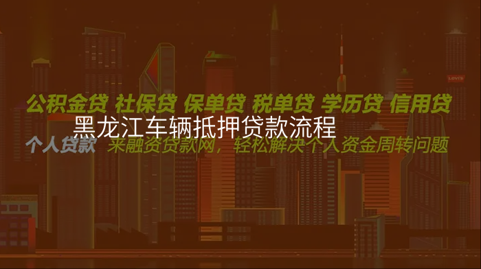 黑龙江车辆抵押贷款流程