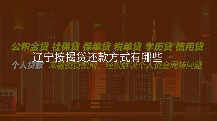 辽宁按揭贷还款方式有哪些
