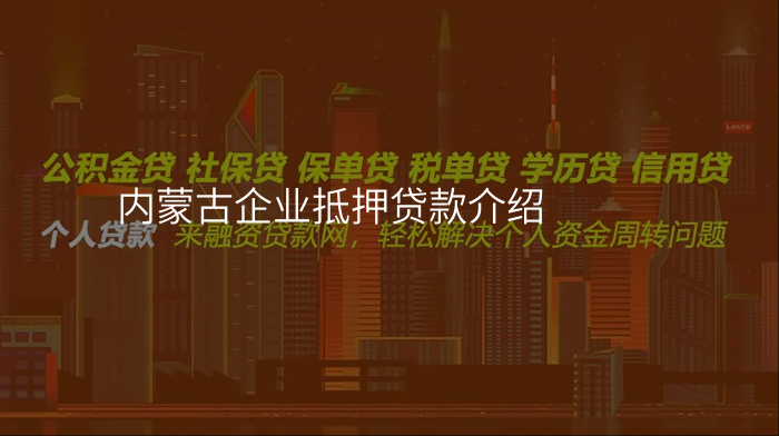 内蒙古企业抵押贷款介绍