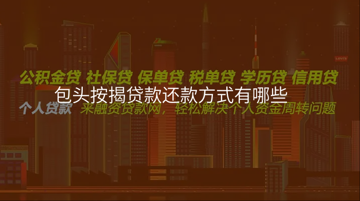 包头按揭贷款还款方式有哪些