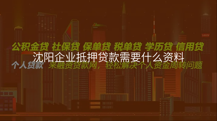 沈阳企业抵押贷款需要什么资料