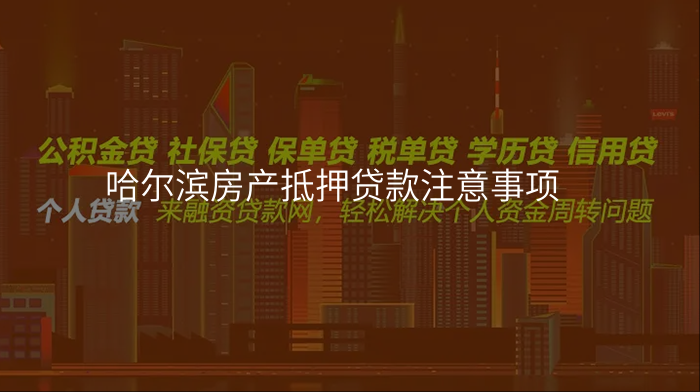 哈尔滨房产抵押贷款注意事项