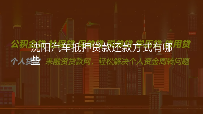 沈阳汽车抵押贷款还款方式有哪些