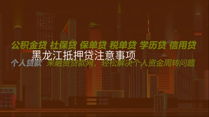 黑龙江抵押贷注意事项
